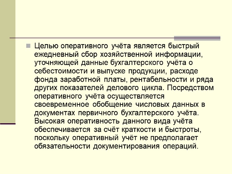 Целью оперативного учёта является быстрый ежедневный сбор хозяйственной информации, уточняющей данные бухгалтерского учёта о